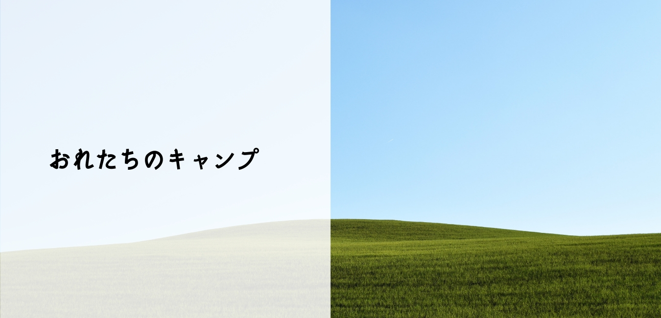 おれたちのキャンプ おれたちのキャンプ